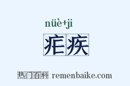 疟疾是什么意思的图片